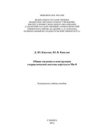 cover of the book Общие сведения и конструкция гидравлической системы вертолета Ми-8 [Электронный ресурс]