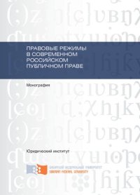 cover of the book Правовые режимы в современном российском публичном праве