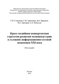 cover of the book Кросс-медийная конвергентная стратегия развития медиаиндустрии в условиях информационно-сетевой экономики XXI века