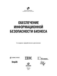 cover of the book Обеспечение информационной безопасности бизнеса