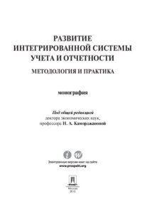 cover of the book Развитие интегрированной системы учета и отчетности: методология и практика