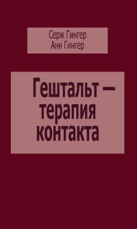 cover of the book Гештальт-терапия контакта