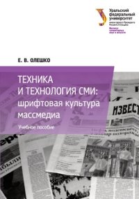 cover of the book Техника и технология СМИ: Шрифтовая культура массмедиа