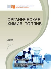 cover of the book Органическая химия топлив