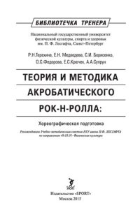 cover of the book Теория и методика акробатического рок-н-ролла: хореографическая подготовка