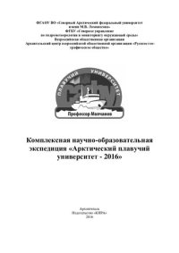 cover of the book Комплексная научно-образовательная экспедиция «Арктический плавучий университет – 2016»: [материалы экспедиции]