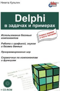 cover of the book Delphi в задачах и примерах