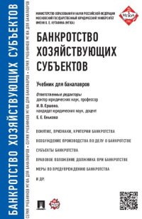 cover of the book Банкротство хозяйствующих субъектов