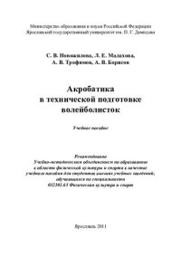 cover of the book Акробатика в технической подготовке волейболисток