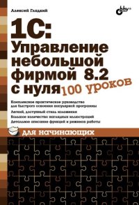 cover of the book 1С:Управление небольшой фирмой 8.2 с нуля. 100 уроков для начинающих