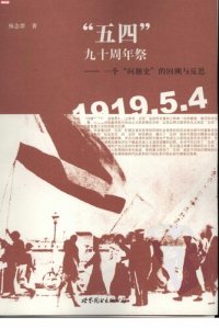 cover of the book “五四”九十周年祭: 一个问题史的回溯与反思