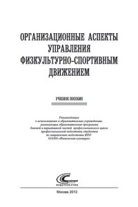 cover of the book Организационные аспекты управления физкультурно-спортивным движением