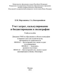 cover of the book Учет затрат, калькулирование и бюджетирование в полиграфии