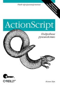 cover of the book ActionScript. Подробное руководство