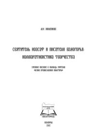 cover of the book Святитель Иоасаф и писатели Белогорья: компаративистика творчества