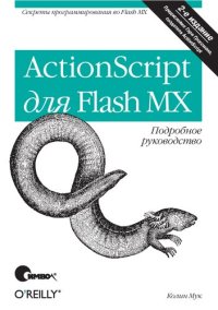 cover of the book ActionScript для Flash MX. Подробное руководство