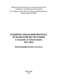 cover of the book Национальная библиотека Чувашской Республики в изданиях и публикациях, 1871-2015