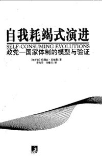 cover of the book 自我耗竭式演进: 政党/国家体制的模型与验证