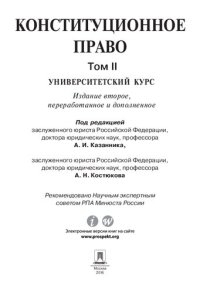 cover of the book Конституционное право: университетский курс. В 2 т. Т. II