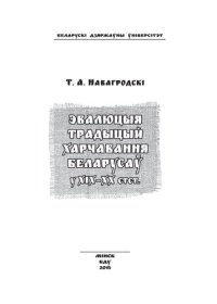 cover of the book Эвалюцыя традыцый харчавання беларусаў у XIX–XX стст.