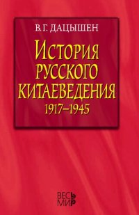 cover of the book История русского китаеведения. 1917–1945