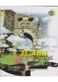 cover of the book Земля Тернопільська