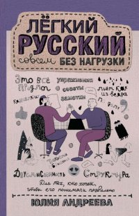 cover of the book Лёгкий русский совсем без нагрузки