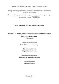 cover of the book Теория и методика интеллектуальных видов спорта