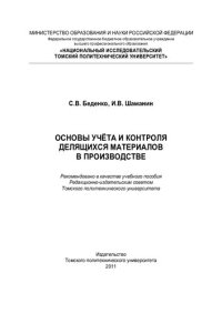 cover of the book Основы учета и контроля делящихся материалов в производстве [Электронный ресурс]