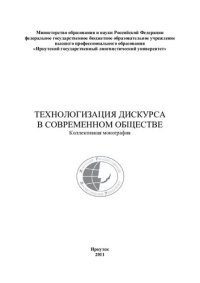 cover of the book Технологизация дискурса в современном обществе