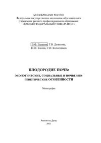 cover of the book Плодородие почв: экологические, социальные и почвенно-генетические особенности