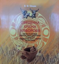 cover of the book Священна країна хліборобів