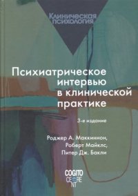 cover of the book Психиатрическое интервью в клинической практике