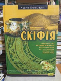 cover of the book Скіфія