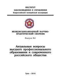 cover of the book Междисциплинарный научно-практический сборник. Выпуск №1 "Актуальные вопросы высшего профессионального образования и российского общества".