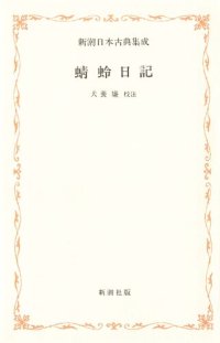 cover of the book 蜻蛉日記