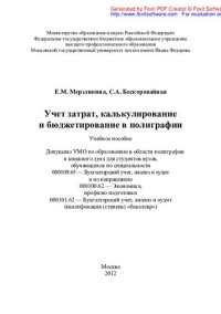 cover of the book Учет затрат, калькулирование и бюджетирование в полиграфии