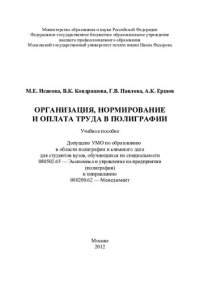 cover of the book Организация, нормирование и оплата труда в полиграфии