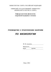 cover of the book Руководство к практическим занятиям по физиологии