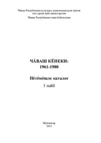 cover of the book Чӑваш кӗнеки: 1961-1980 = Чувашская книга: 1961-1980