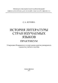 cover of the book История литературы стран изучаемых языков. Практикум