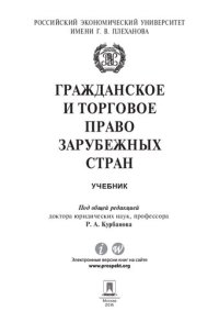 cover of the book Гражданское и торговое право зарубежных стран