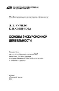 cover of the book Основы экскурсионной деятельности