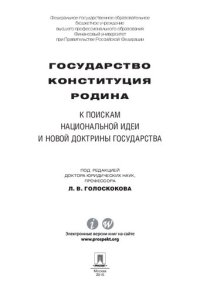 cover of the book Государство, Конституция, Родина: к поискам национальной идеи и новой доктрины государства