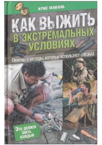 cover of the book Как выжить в экстримальных условиях