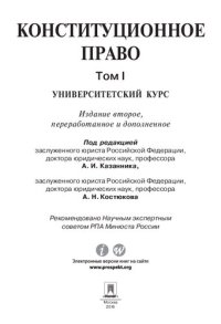 cover of the book Конституционное право: университетский курс. В 2 т. Т. I