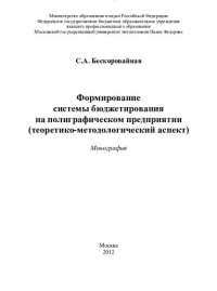 cover of the book Формирование системы бюджетирования на полиграфическом предприятии