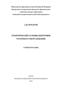 cover of the book Теоретические основы центровки роторного оборудования