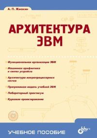 cover of the book Архитектура ЭВМ