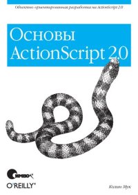 cover of the book ActionScript 2.0. Основы